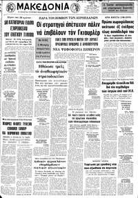 Μακεδονία 29/03/1973 