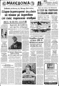 Μακεδονία 12/11/1972 