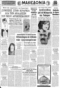 Μακεδονία 01/04/1973 