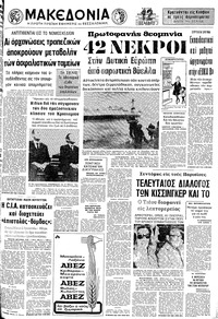 Μακεδονία 14/11/1972 