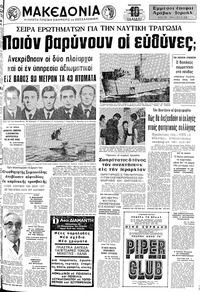 Μακεδονία 17/11/1972 