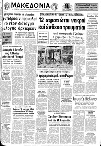Μακεδονία 02/12/1972 