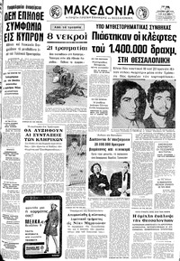 Μακεδονία 05/12/1972 