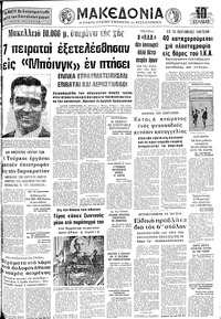 Μακεδονία 09/12/1972 