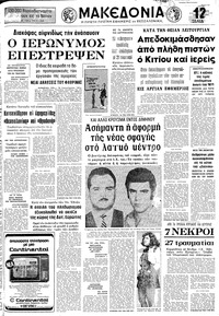 Μακεδονία 24/04/1973 
