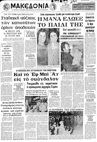 Μακεδονία 28/04/1973 