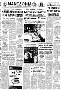 Μακεδονία 03/07/1973 