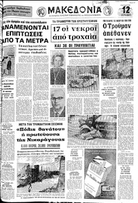 Μακεδονία 27/12/1972 