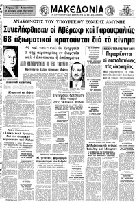 Μακεδονία 04/07/1973 