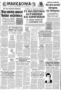 Μακεδονία 07/07/1973 