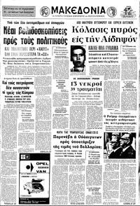 Μακεδονία 10/07/1973 