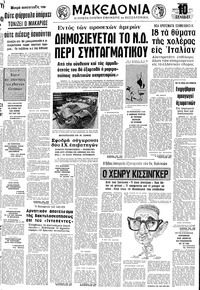 Μακεδονία 05/09/1973 