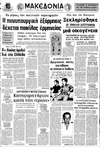 Μακεδονία 11/07/1973 