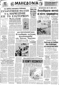 Μακεδονία 08/09/1973 