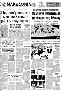Μακεδονία 20/07/1973 