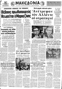 Μακεδονία 12/09/1973 