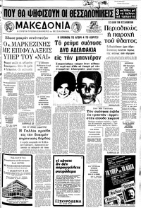 Μακεδονία 22/07/1973 