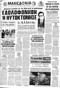 Μακεδονία 13/09/1973 