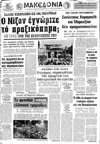 Μακεδονία 14/09/1973 