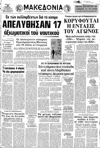 Μακεδονία 25/07/1973 