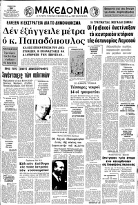 Μακεδονία 28/07/1973 