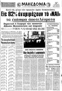 Μακεδονία 30/07/1973 