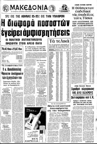 Μακεδονία 31/07/1973 