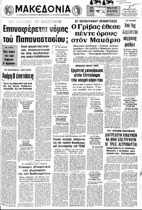 Μακεδονία 03/08/1973 