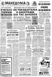 Μακεδονία 05/08/1973 