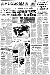 Μακεδονία 09/08/1973 