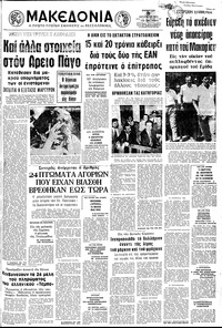 Μακεδονία 11/08/1973 