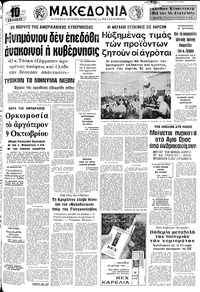 Μακεδονία 27/09/1973 