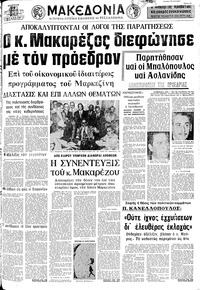 Μακεδονία 29/09/1973 