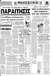 Μακεδονία 06/10/1973 