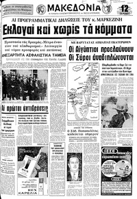 Μακεδονία 09/10/1973 