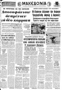 Μακεδονία 10/10/1973 
