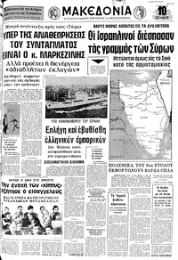 Μακεδονία 12/10/1973 
