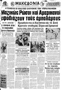 Μακεδονία 16/10/1973 