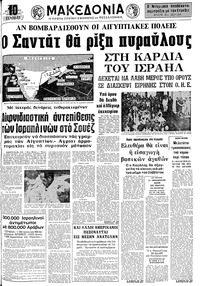 Μακεδονία 17/10/1973 