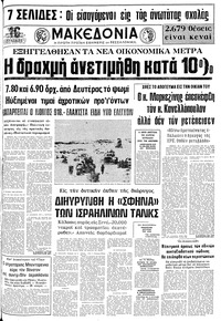 Μακεδονία 20/10/1973 