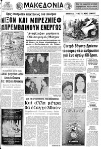 Μακεδονία 21/10/1973 