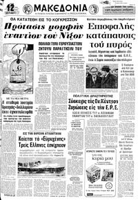 Μακεδονία 23/10/1973 