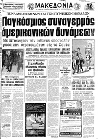 Μακεδονία 26/10/1973 