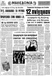 Μακεδονία 10/11/1973 