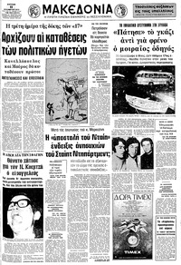 Μακεδονία 11/11/1973 