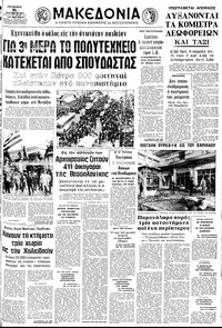 Μακεδονία 16/11/1973 