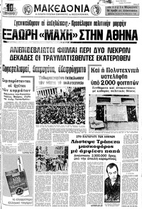 Μακεδονία 17/11/1973 