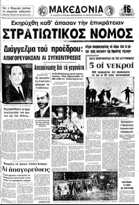 Μακεδονία 18/11/1973 