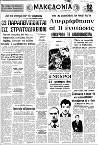 Μακεδονία 14/08/1973 