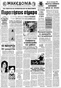 Μακεδονία 17/08/1973 